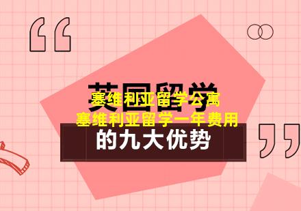 塞维利亚留学公寓 塞维利亚留学一年费用